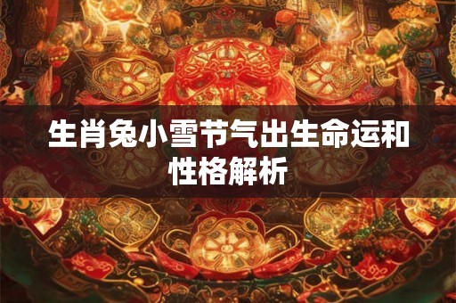 生肖兔小雪节气出生命运和性格解析