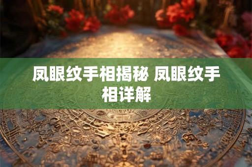 凤眼纹手相揭秘 凤眼纹手相详解