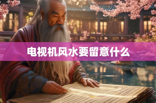 电视机风水要留意什么
