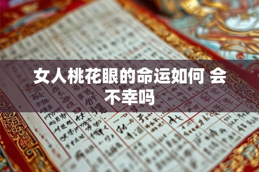 女人桃花眼的命运如何 会不幸吗