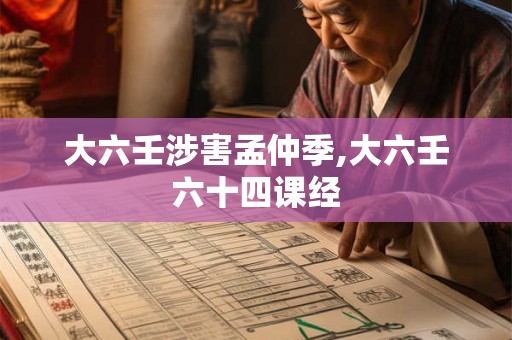 大六壬涉害孟仲季,大六壬六十四课经