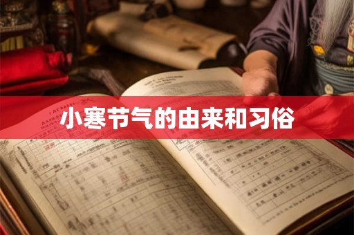 小寒节气的由来和习俗