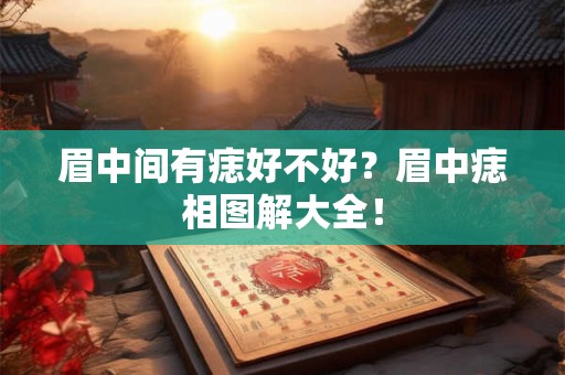 眉中间有痣好不好？眉中痣相图解大全！