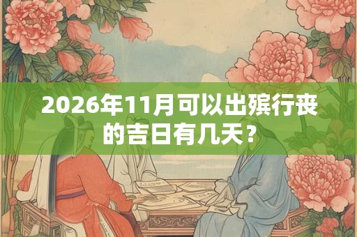 2026年11月可以出殡行丧的吉日有几天？