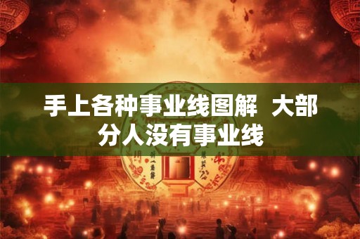 手上各种事业线图解  大部分人没有事业线