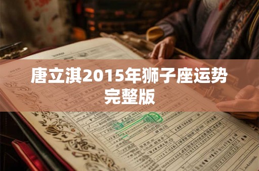 唐立淇2015年狮子座运势完整版