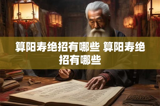 算阳寿绝招有哪些 算阳寿绝招有哪些