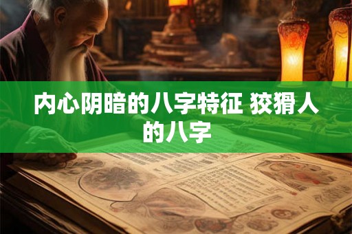 内心阴暗的八字特征 狡猾人的八字