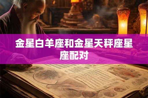 金星白羊座和金星天秤座星座配对