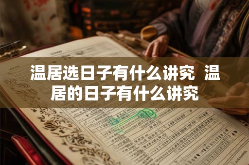 温居选日子有什么讲究  温居的日子有什么讲究