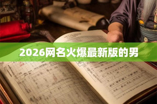 2026网名火爆最新版的男