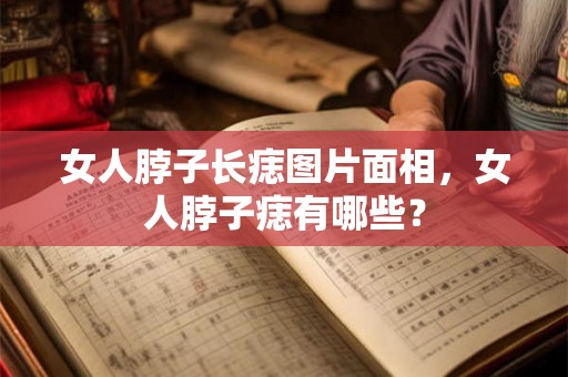 女人脖子长痣图片面相，女人脖子痣有哪些？