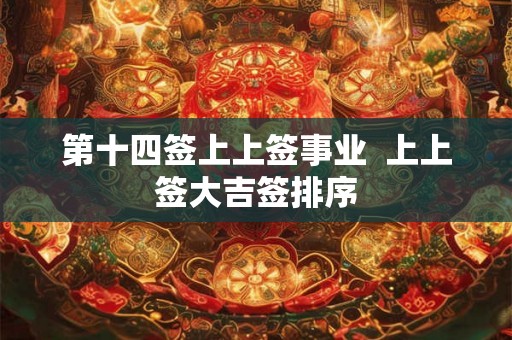 第十四签上上签事业  上上签大吉签排序