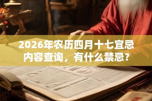 2026年农历四月十七宜忌内容查询，有什么禁忌？