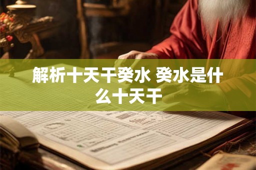 解析十天干癸水 癸水是什么十天干