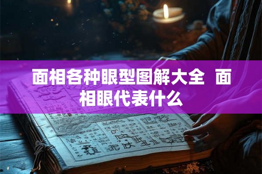 面相各种眼型图解大全  面相眼代表什么