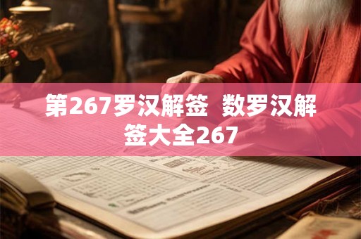 第267罗汉解签  数罗汉解签大全267