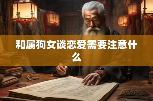 和属狗女谈恋爱需要注意什么