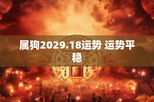 属狗2029.18运势 运势平稳
