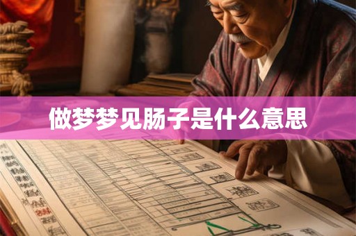 做梦梦见肠子是什么意思