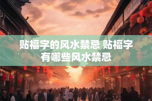 贴福字的风水禁忌 贴福字有哪些风水禁忌