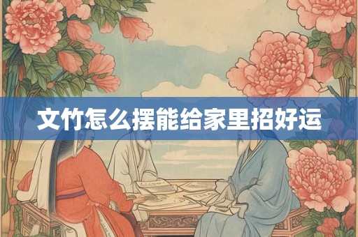文竹怎么摆能给家里招好运