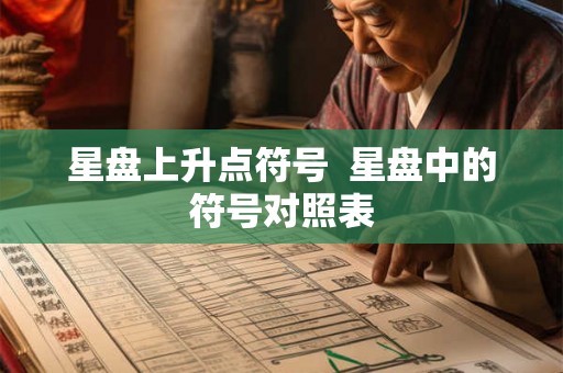 星盘上升点符号  星盘中的符号对照表