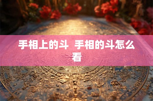 手相上的斗  手相的斗怎么看
