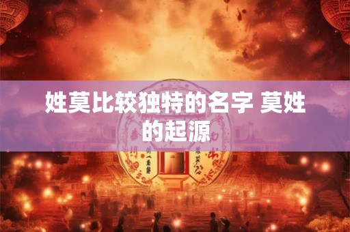 姓莫比较独特的名字 莫姓的起源