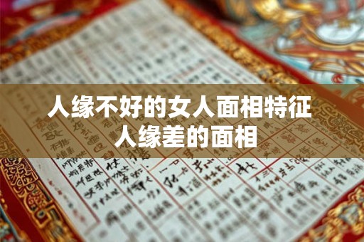 人缘不好的女人面相特征  人缘差的面相
