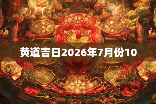 黄道吉日2026年7月份10
