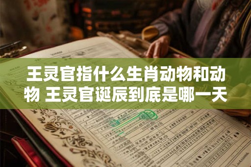 王灵官指什么生肖动物和动物 王灵官诞辰到底是哪一天 王灵官指什么生肖动物和动物 王灵官诞辰到底是哪一天