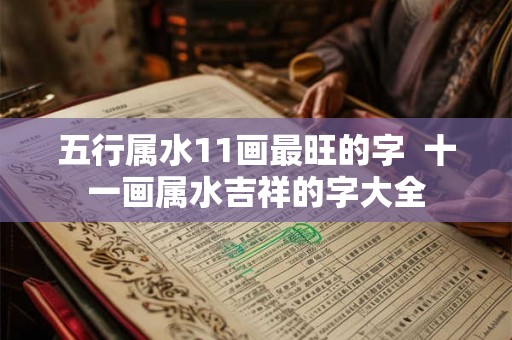 五行属水11画最旺的字  十一画属水吉祥的字大全