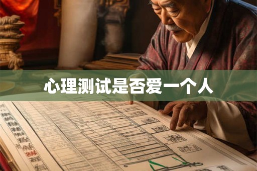 心理测试是否爱一个人