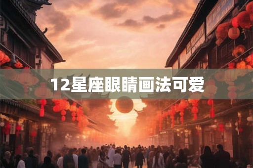 12星座眼睛画法可爱
