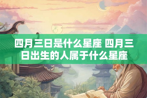 四月三日是什么星座 四月三日出生的人属于什么星座