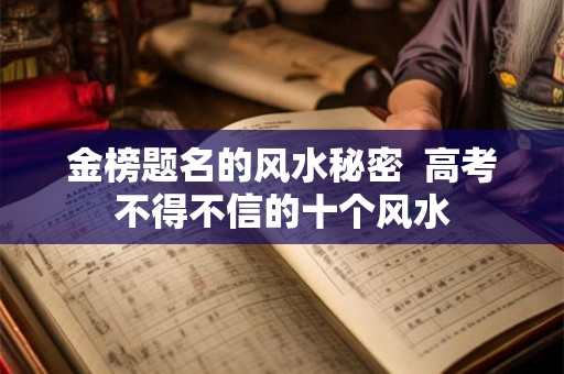 金榜题名的风水秘密  高考不得不信的十个风水