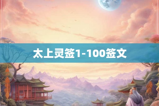太上灵签1-100签文