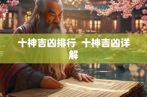 十神吉凶排行  十神吉凶详解