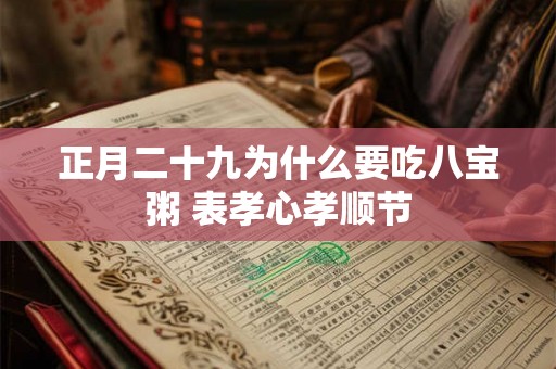 正月二十九为什么要吃八宝粥 表孝心孝顺节