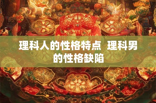 理科人的性格特点  理科男的性格缺陷