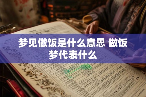 梦见做饭是什么意思 做饭梦代表什么