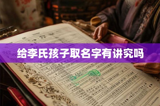 给李氏孩子取名字有讲究吗