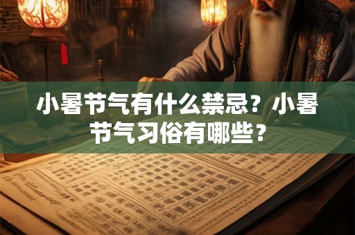 小暑节气有什么禁忌？小暑节气习俗有哪些？