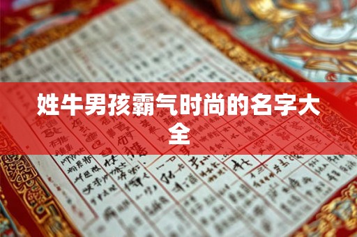 姓牛男孩霸气时尚的名字大全