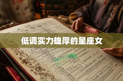 低调实力雄厚的星座女