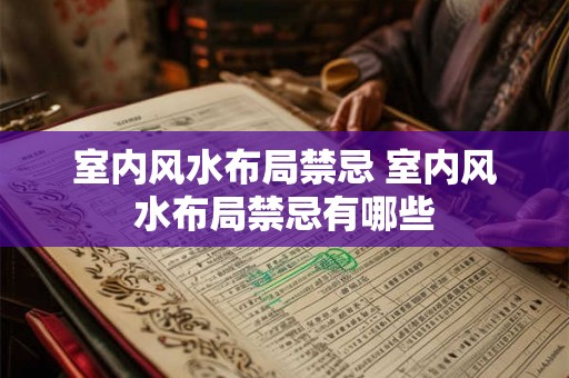 室内风水布局禁忌 室内风水布局禁忌有哪些 室内风水布局禁忌 室内风水布局禁忌有哪些
