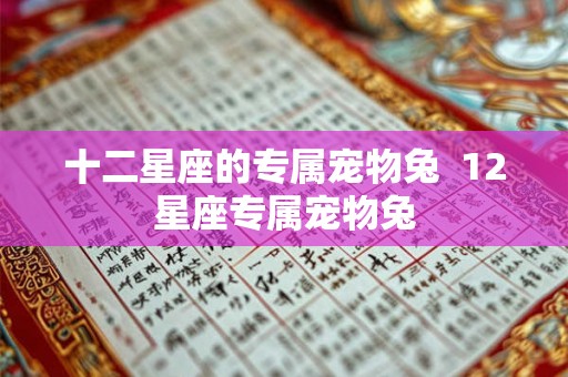 十二星座的专属宠物兔  12星座专属宠物兔