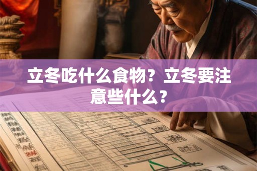 立冬吃什么食物？立冬要注意些什么？