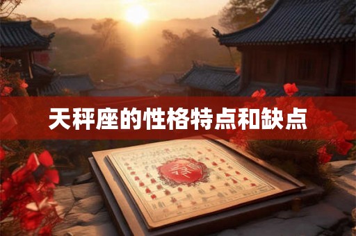 天秤座的性格特点和缺点